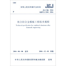 中华人民共和国行业标准（JGJ 386-2016）：组合铝合金模