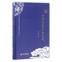 中国近现代文化思想学术文丛：中国近三百年学术史
