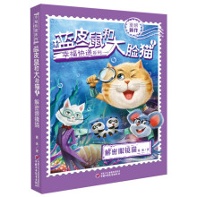 幸福快递系列·蓝皮鼠和大脸猫1 解密眼镜猫