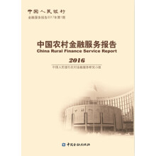 中国农村金融服务报告2016