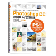 Photoshop CC 修图从入门到精通（超值版 附DVD光盘