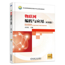 物联网编程与应用（应用篇） “十四五”职业教育国家规划教材