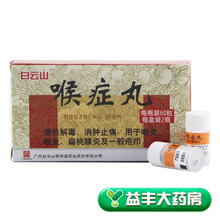 白云山 喉症丸 60粒*2瓶/盒