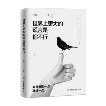 世界上更大的谎言是你不行（写给所有平凡但不甘平庸，孤独且渴望成长