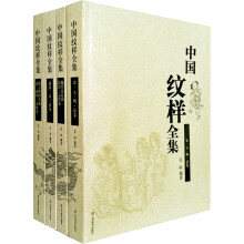 中国纹样全集（套装共4册）