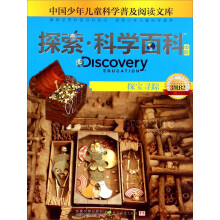 中国少年儿童科学普及阅读文库：探索·科学百科（中阶 3级B2 探