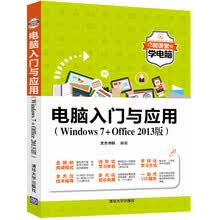 微课堂学电脑：电脑入门与应用（Windows7+Office 2