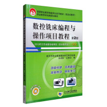 数控铣床编程与操作项目教程（第2版）/职业教育机电类规划教材