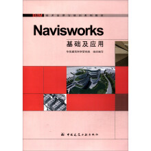 Navisworks基础及应用/BIM技术应用与培训系列教材