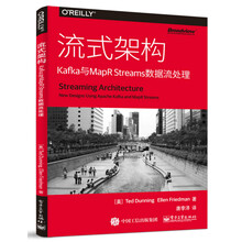 流式架构：Kafka与MapR Streams数据流处理