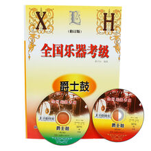 全国乐器考级:爵士鼓(修订版)附MP3光盘 黄中山架子鼓教材