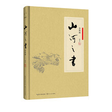 山河之书（软精装）