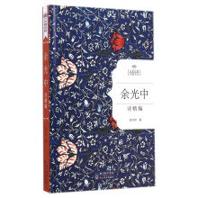 余光中诗精编（名家经典诗歌系列）
