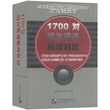 外国人学汉语工具书：1700对近义词语用法对比