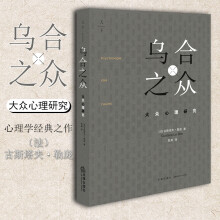 【中法图】正版 乌合之众：大众心理研究 勒庞 群体行为心理特征社会大众心理学研究入门基础书籍