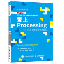 爱上Processing Steam&创客教育初学指南 全新彩图