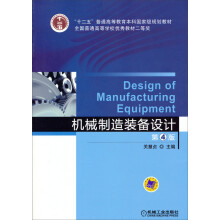 机械制造装备设计（第4版）/“十二五”普通高等教育本科国家级规划