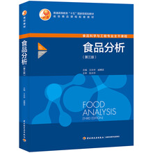 食品分析（第三版）（普通高等教育“十五”国家家规划教材）