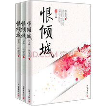 恨倾城（套装上中下册）
