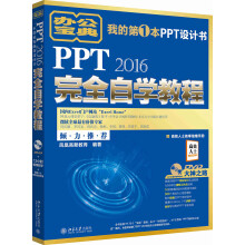 PPT 2016完全自学教程