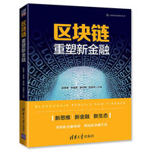 区块链:重塑新金融