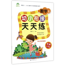 幼小衔接天天练：数学2