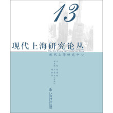 现代上海研究论丛（第13辑）
