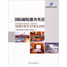上海国际邮轮旅游人才培训基地：国际邮轮服务英语
