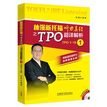 林强新托福听力真经之TPO超详解析1(附MP3光盘)