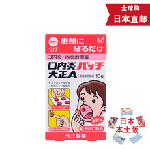 【日本直邮 JD快递】大正口腔溃疡贴纸 一三共溃疡膏 口内炎贴 口腔破皮贴 日本直邮 大正溃疡贴1盒装 10片
