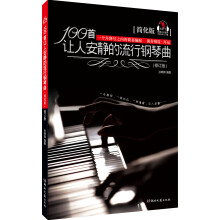100首让人安静的流行钢琴曲（简化版 修订版）