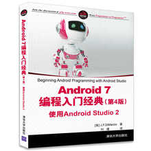 Android 7编程入门经典（第4版） 使用Android S