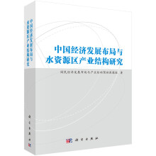中国经济发展布局与水资源区产业结构研究