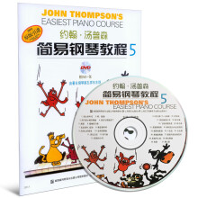 约翰·汤普森简易钢琴教程5（双色版 附光盘）