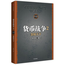 货币战争2 金权天下（新版）