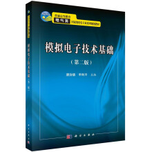 模拟电子技术基础（第二版）/普通高等教育电气类国家级特色专业系列