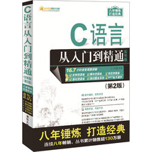 C语言从入门到精通（实例版） （第2版）（附光盘）/软件开发视频