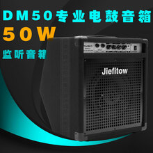 电子鼓音箱DM50音响50W架子鼓电鼓专用