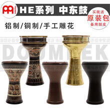 麦尔MEINL中东手鼓中东鼓纯铜手工刻制花纹肚皮舞鼓非洲鼓 HE-3020铝制古铜