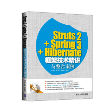 Struts2+Spring3+Hibernate框架技术精讲与