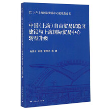 2014年上海国际贸易中心建设蓝皮书：中国（上海）自由贸易试验区建设与上海国际贸易中心转型升级