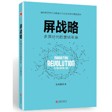 屏战略：多屏时代的营销革命