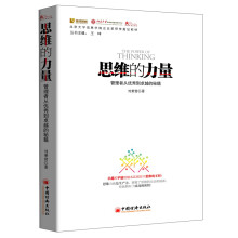 北京大学信息学院企业家研修指定教材：思维的力量