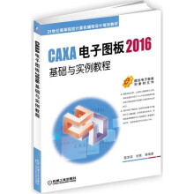 CAXA电子图板2016基础与实例教程