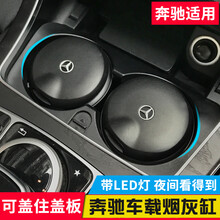信八 适用于奔驰烟灰缸车载烟灰缸车载用矮低可拉盖住拉板烟灰缸奔驰E级C级GLC GLE车用烟灰缸带灯 奔驰 E200L E300L C200L
