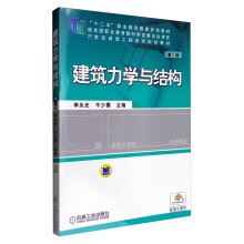 建筑力学与结构（第3版）/21世纪建筑工程系列规划教材