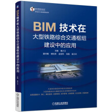 BIM技术在大型铁路综合交通枢纽建设中的应用