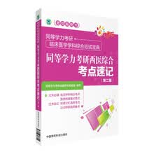 同等学力考研西医综合考点速记（第二版）（同等学力考研临床医学学科