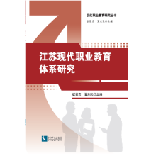 现代职业教育研究丛书：江苏现代职业教育体系研究