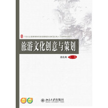 旅游文化创意与策划/21世纪全国高等院校旅游管理类创新型应用人才